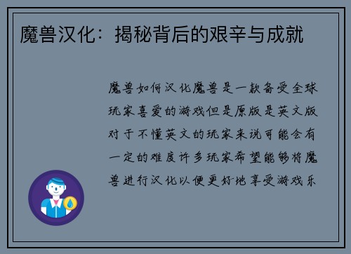 魔兽汉化：揭秘背后的艰辛与成就